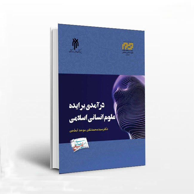 درآمدی بر ایدۀ علوم انسانی اسلامی